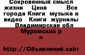 Сокровенный смысл жизни. › Цена ­ 500 - Все города Книги, музыка и видео » Книги, журналы   . Владимирская обл.,Муромский р-н